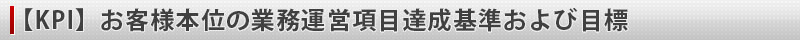 【KPI】お客様本位の業務運営項目達成基準および目標
